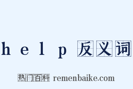 help反义词是什么意思的图片